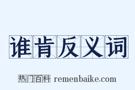 谁肯反义词是什么意思的图片